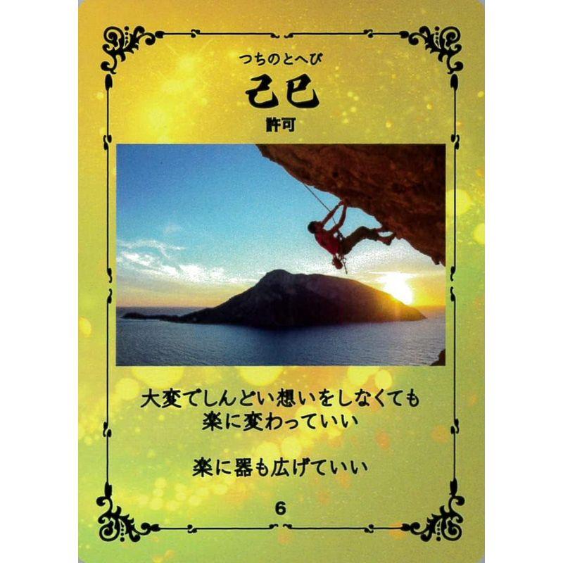 干支オラクルカード vol.1 ｜ 煌めき四柱推命師けいこ カード60