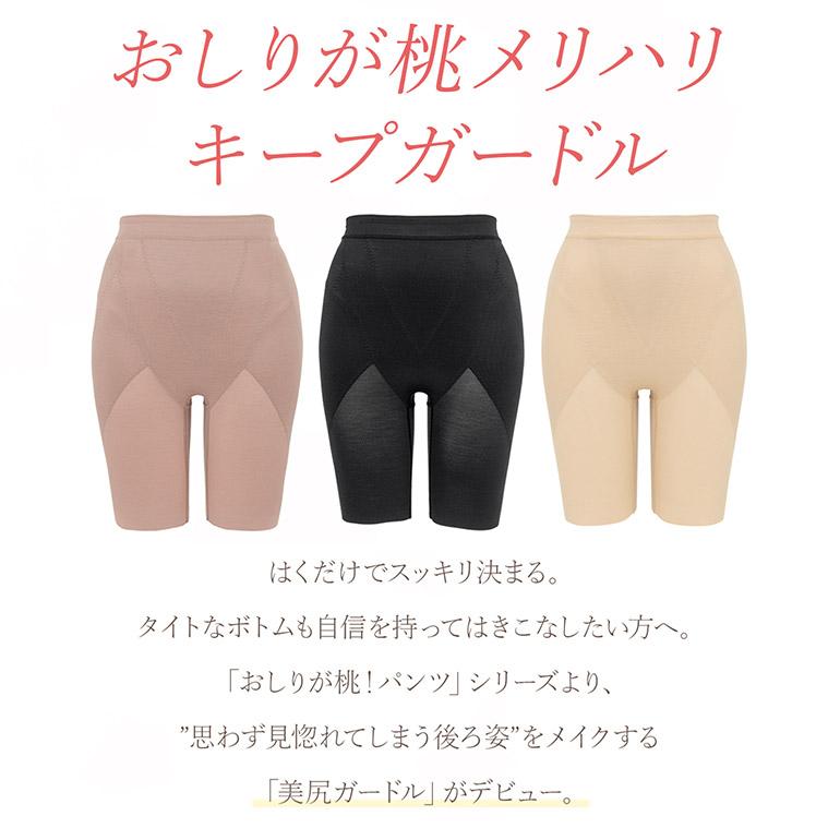 ガードル ショーツ レディース 下着 一枚履き 補整 補正 ヒップアップ 骨盤矯正 おしりが桃パンツ ブラデリス おしりが桃メリハリキープガードル 定番 爆買の画像