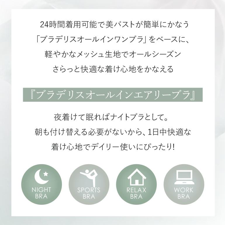 ノンワイヤー ブラジャー ナイトブラ 下着 接触冷感 脇高 補正 メッシュ  涼感 快適 昼夜兼用 バストアップ ブラデリス オールインワンエアリーブラ 定番 爆買の画像