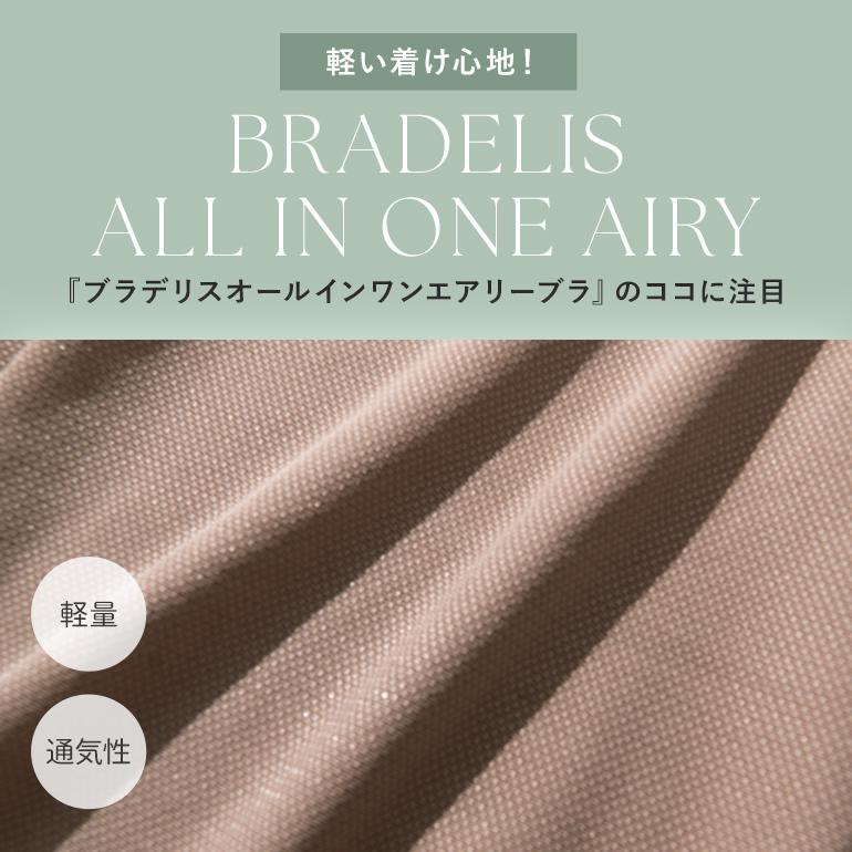 ノンワイヤー ブラジャー ナイトブラ 下着 接触冷感 脇高 補正 メッシュ  涼感 快適 昼夜兼用 バストアップ ブラデリス オールインワンエアリーブラ 定番 爆買の画像