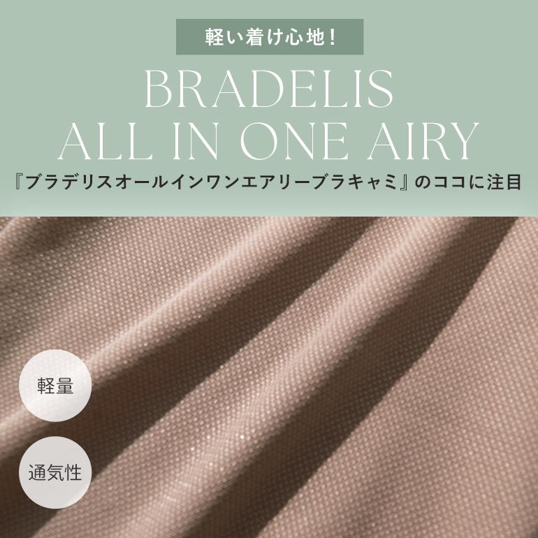 ブラキャミ ブラトップ ノンワイヤー ブラジャー カップ付き 接触冷感 綿混 脇高 補正 下着 BRADELIS ブラデリス オールインワンエアリーブラキャミ 定番 爆買の画像
