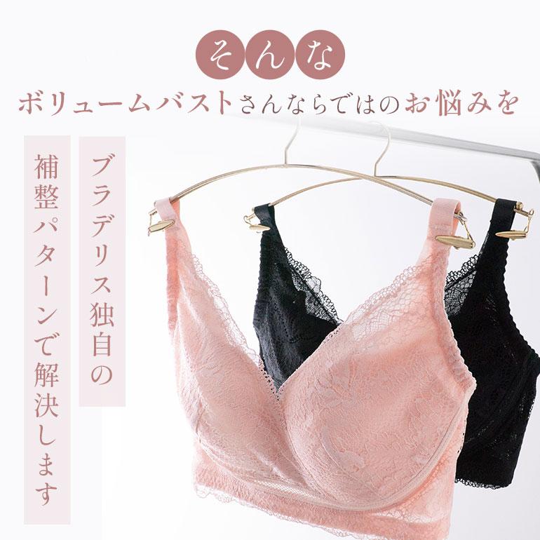 BRADELIS NewYork（ブラデリスニューヨーク） 期間限定30%OFF 育乳ブラ