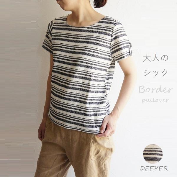 コットン 綿 ラメ ボーダー Tシャツ DEEPER ディーパー 32166 made in japan メイドインジャパン 服 大人の ナチュラル ゆったり きれいめ シンプル カジュアル | 