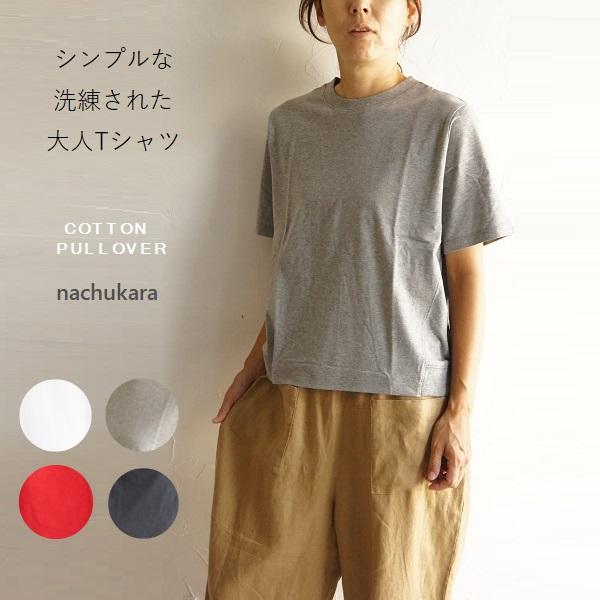 nachukara コットン 綿 裾 リブ Tシャツ ナチュカラ NK428271 服 大人 