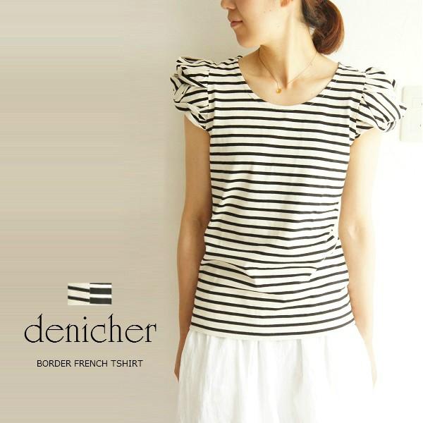 ボーダー フレンチ コットン Ｔシャツ denicher デニシェ RE-1051 綿 服 大人 ナチュラル ゆったり きれいめ シンプル カジュアル