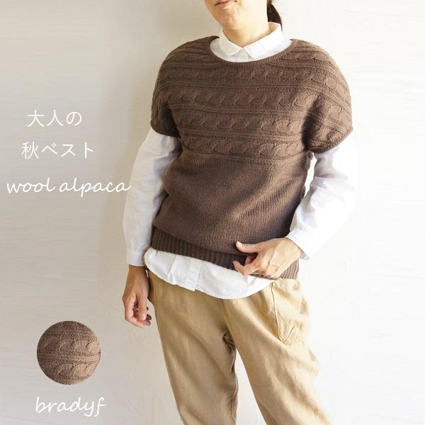 ウール アルパカ ケーブル編み ドルマン ベスト ニット プルオーバー bradyf 芦屋 ブラッドワイエフ SA011 服 大人の ナチュラル ゆったり きれいめ | 