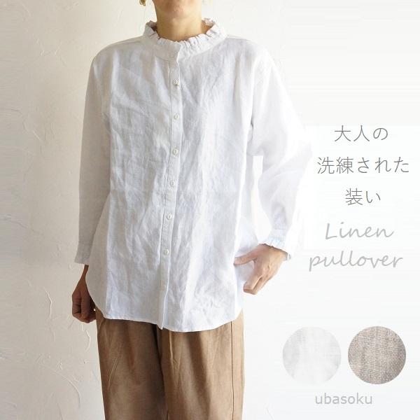 売れ筋商品|||ubasoku ウバソク フリル スタンドカラー リネン ブラウス プルオーバー ub0013 服 大人の ナチュラル ゆったり 麻 ホワイト 杢グレー きれいめ シンプル