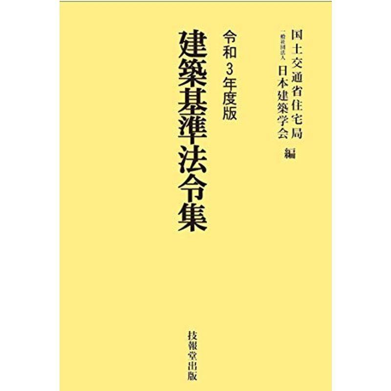 建築基準法令集 令和3年度版 3巻セット 建築工学全般 建築基準法令集 令和3年度版 3巻セット 建築工学全般