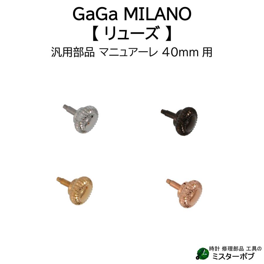 時計部品 GaGa MILANO ガガミラノ 汎用リューズ Manuale マヌアーレ