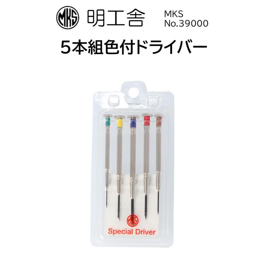時計修理工具 精密マイナスドライバー5本セット 明工舎 MKS 39000 色付