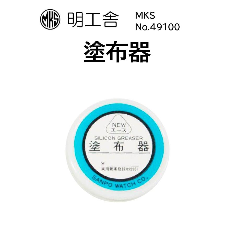 時計修理工具 塗布器 明工舎 MKS 49100 シリコングリス塗布 電池交換