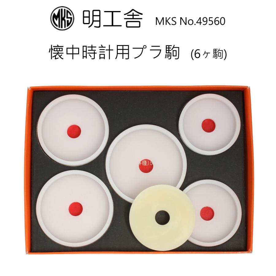 時計修理工具 プラスチック駒 5個セット 明工舎 MKS 49560 懐中用 裏蓋