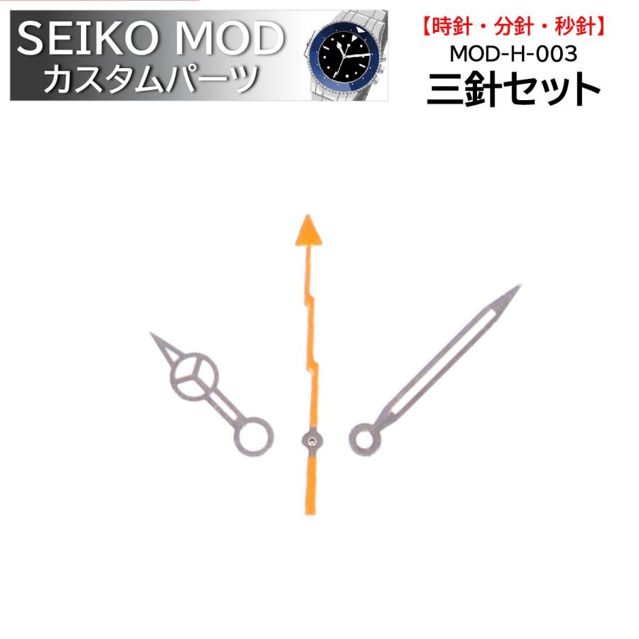 時計部品 SEIKO セイコー MOD カスタムパーツ 針 三針セット MOD-H-003