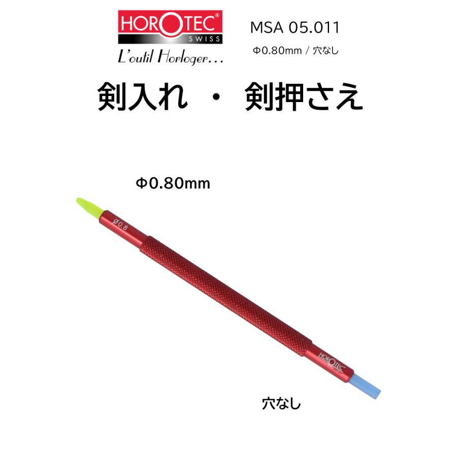 時計修理工具 剣入れ 剣押え HOROTEC ホロテック MSA 05.010/011/012