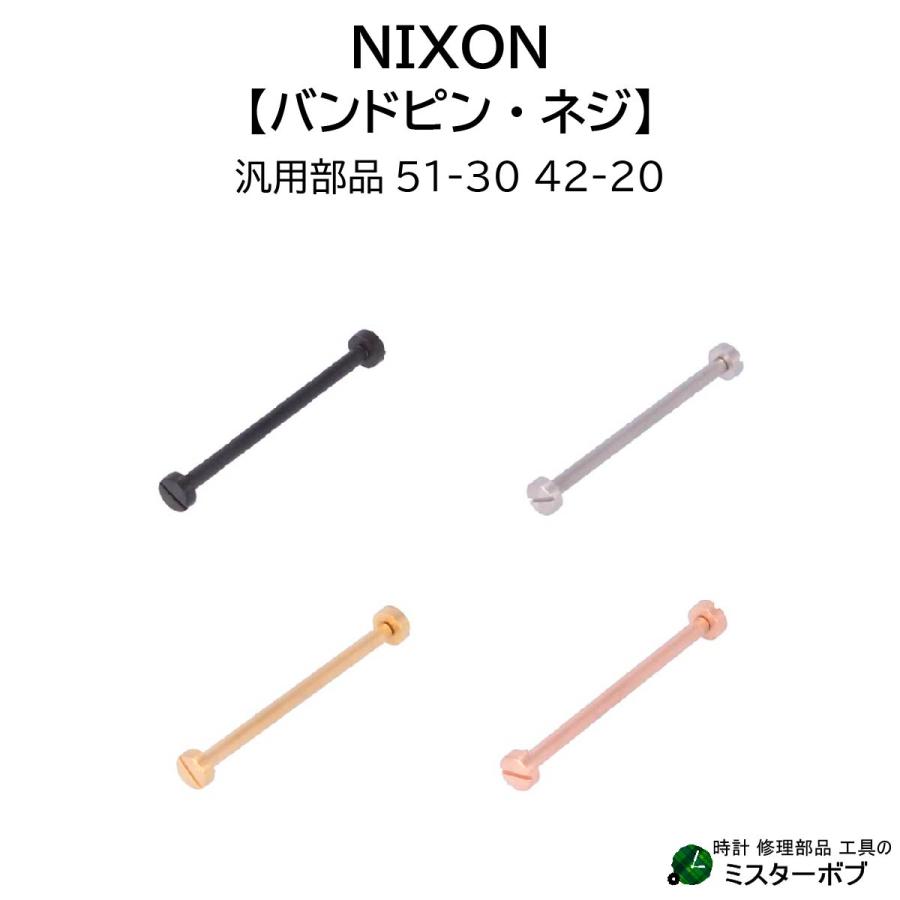 時計部品 NIXON ニクソン 汎用バンドピン 51-30 42-20 汎用ネジ 