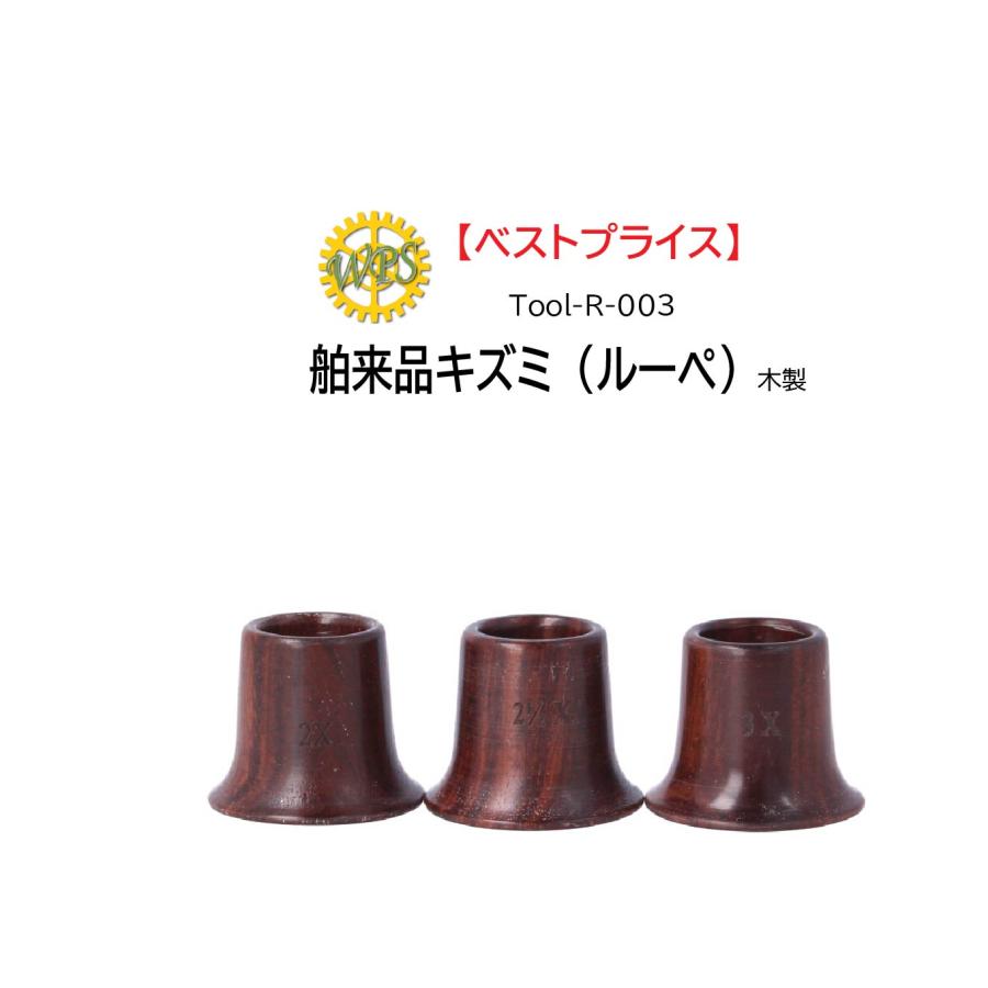 時計修理工具 キズミ ルーペ Tool R 003 木製 内装修理 オーバーホール 送料無料 最安値挑戦 Tool R 003 時計 修理部品 工具のミスターボブ 通販 Yahoo ショッピング