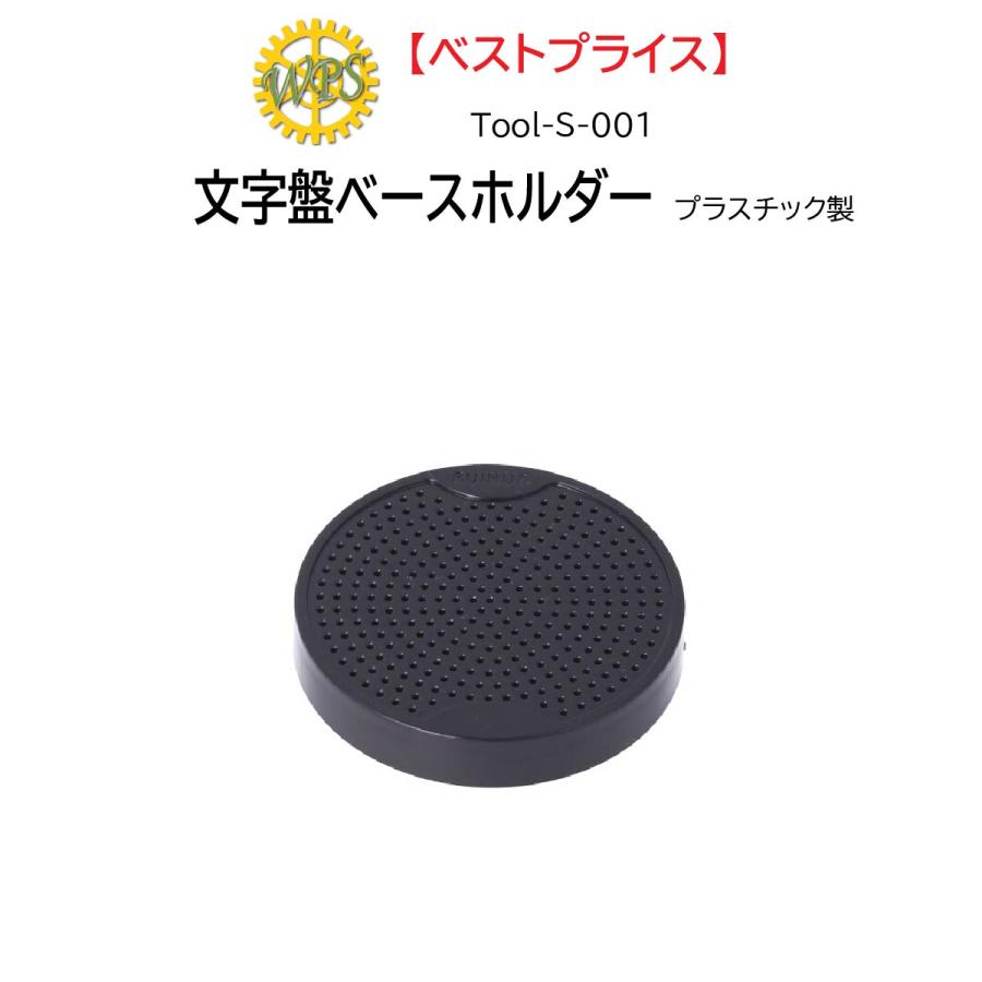 時計修理工具 文字盤ベースホルダー Tool S 001 文字盤固定 内装修理 オーバーホール 送料無料 1000円ポッキリ Tool S 001 時計 修理部品 工具のミスターボブ 通販 Yahoo ショッピング