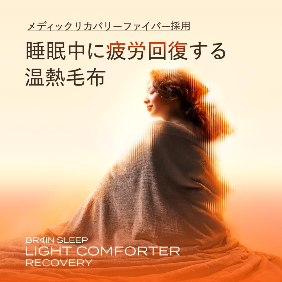 ブレインスリープ 毛布 暖かい ライトコンフォーター リカバリー