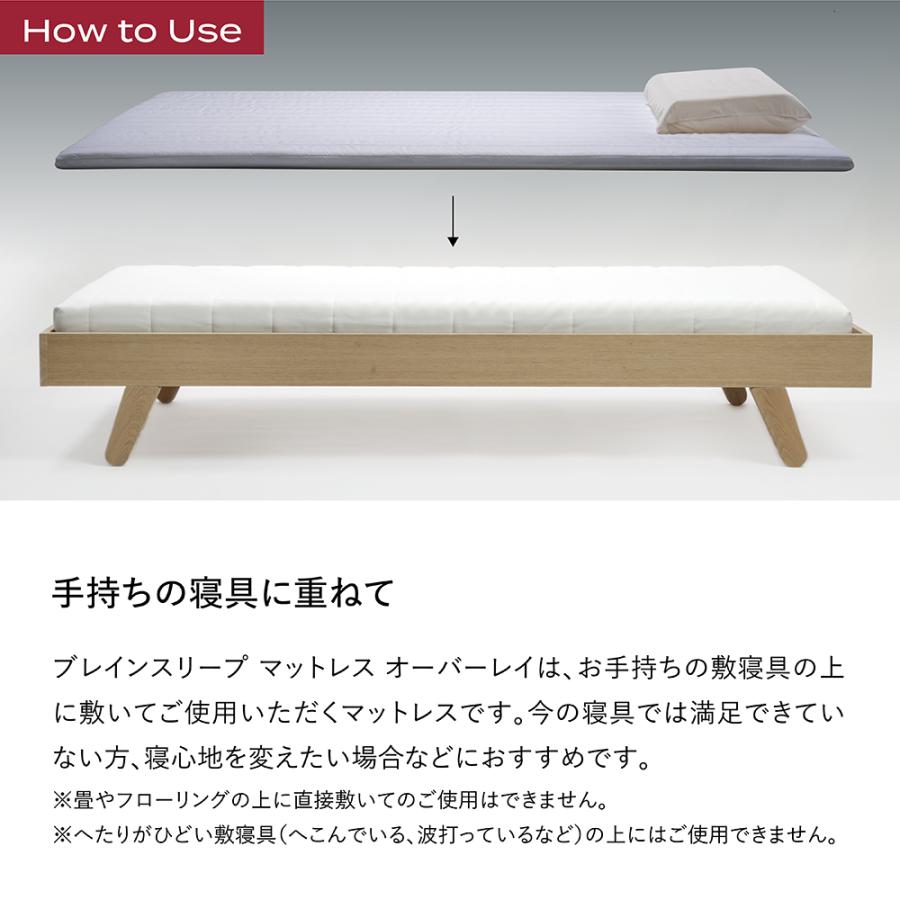 ブレインスリープ 今の寝具に重ねて使える マットレス マットレス