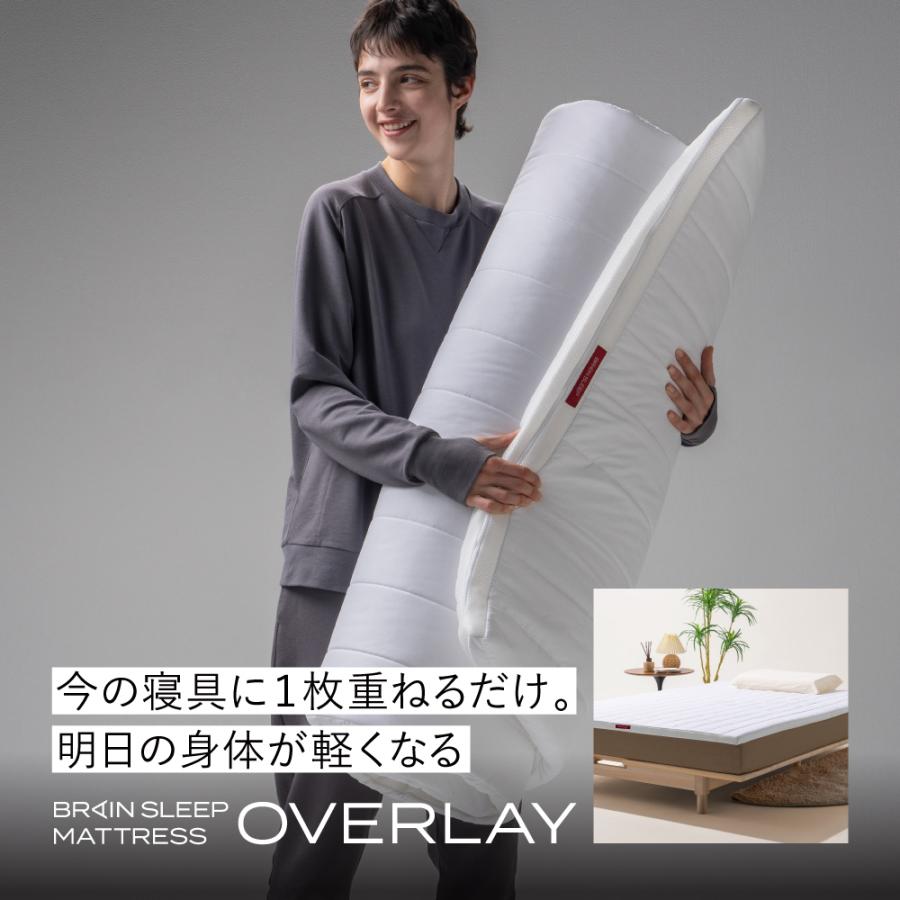 ブレインスリープマットレスオーバーレイシングル 【公式通販】
