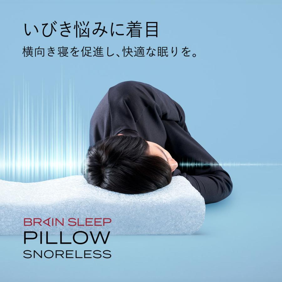 枕 いびき ブレインスリープ ピロー スノーレス まくら 洗える 熟睡 肩こり  おすすめ  ギフト 睡眠 爆買 | ブレインスリープ