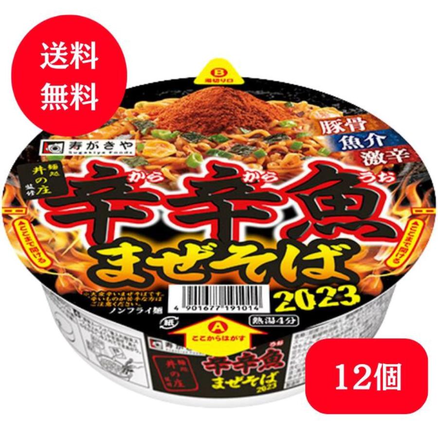 辛辛魚 まぜそば ラーメン カップ麺 寿がきや 麺処井の庄監修 送料無料
