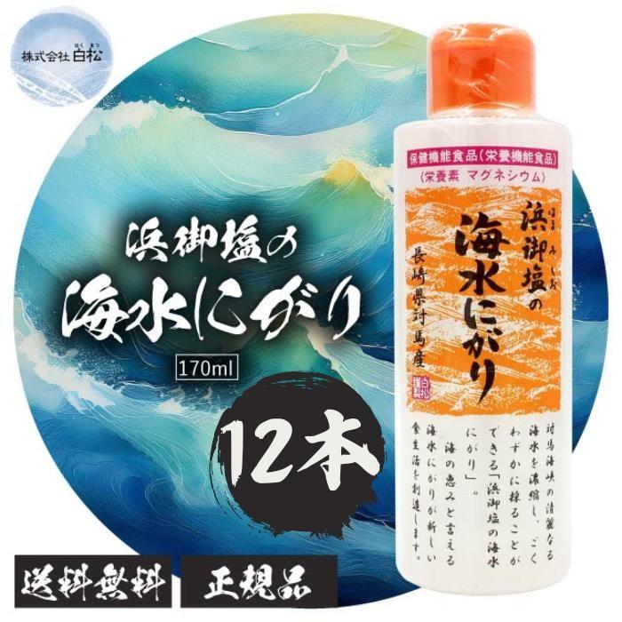 浜御塩の海水にがり 170ml×12本 長崎県対馬産 にがり 養機能食品 マグネシウム 天然 無添加 にがり 長崎県対馬産 ご飯・味噌汁（Yahoo!・くらし安心 ヤフーショッピング店）