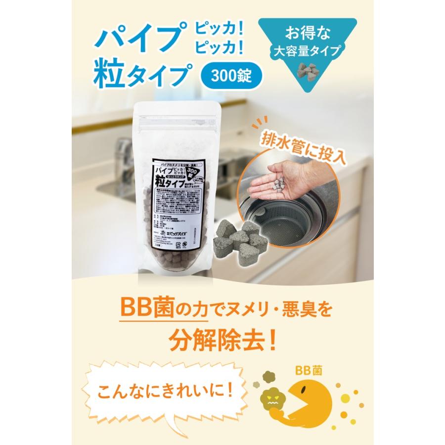 排水溝 排水管 ヌメリ 消臭 掃除 微生物 洗浄剤 ビッグバイオ パイプピッカ！ピッカ！ 粒タイプ 300錠 化学薬品不使用 BB菌 バイオ 送料無料 |  | 01