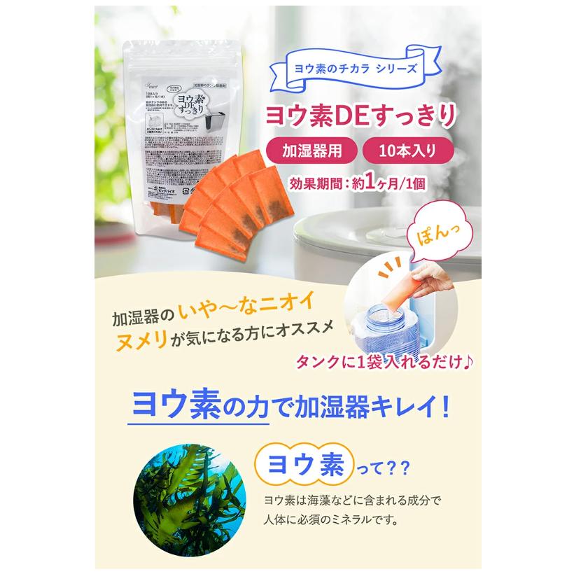 ヨウ素DEすっきり 加湿器用 お徳用 10本入り 加湿器 冷風扇 給水タンク
