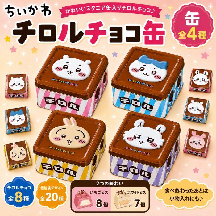 全4缶セット・即日発送】ちいかわ チロルチョコ ちろるちょこ缶