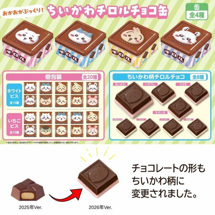 全4缶セット・即日発送】ちいかわ チロルチョコ ちろるちょこ缶