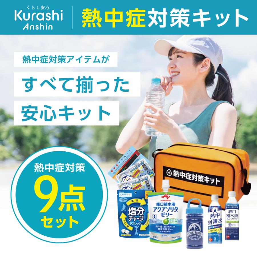 【防災士×災害備蓄管理士 監修】熱中症対策キット バッグ付き 夏用 熱中対策セット 工事現場 スポーツ レジャー 対策 応急処置セット 屋外作業 熱中対策グッズ |  | 01