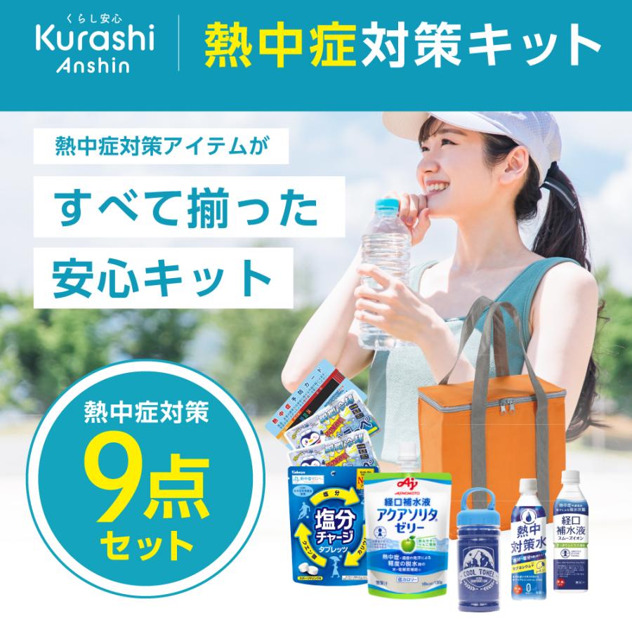 【防災士×災害備蓄管理士 監修】熱中症対策キット バッグ付き 夏用 熱中対策セット スポーツ 対策 応急処置セット 熱中対策グッズ |  | 01