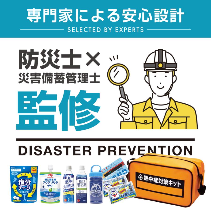 【防災士×災害備蓄管理士 監修】熱中症対策キット バッグ付き 夏用 熱中対策セット 工事現場 スポーツ レジャー 対策 応急処置セット 屋外作業 熱中対策グッズ |  | 02
