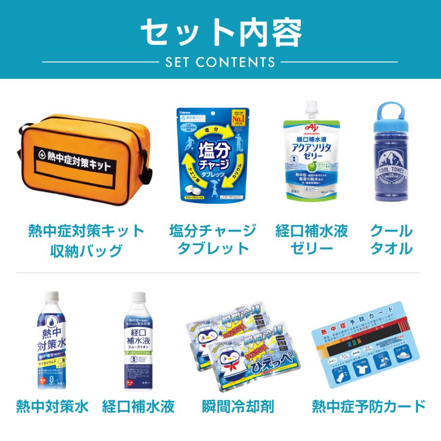 【防災士×災害備蓄管理士 監修】熱中症対策キット バッグ付き 夏用 熱中対策セット 工事現場 スポーツ レジャー 対策 応急処置セット 屋外作業 熱中対策グッズ |  | 05