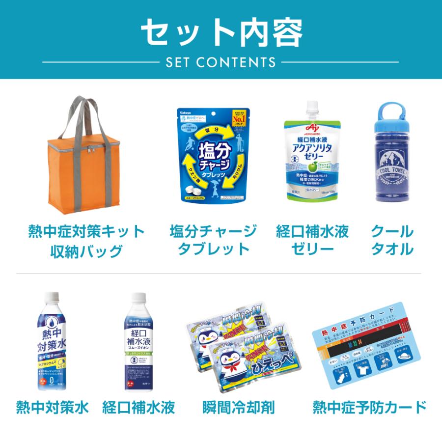 【防災士×災害備蓄管理士 監修】熱中症対策キット バッグ付き 夏用 熱中対策セット スポーツ 対策 応急処置セット 熱中対策グッズ |  | 05