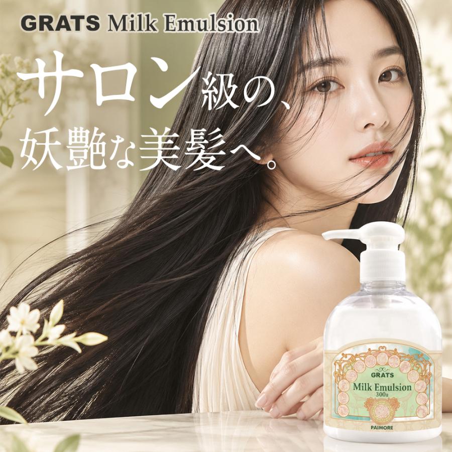 【2個セット】パイモア グラッツ ミルク エマルジョン 300g  トリートメント ダメージケア インバス アウトバス  ヘアケア サロン | 