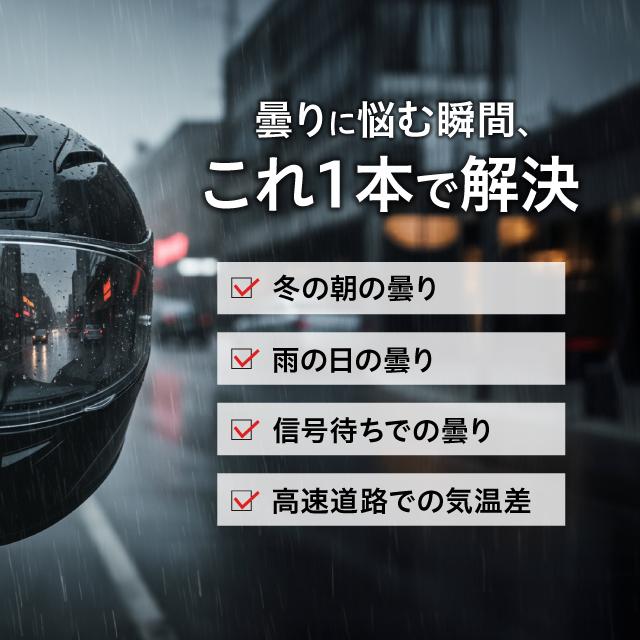ヘルメット 曇り止めスプレー 100ml 【ひと吹きでクリア視界】 シールド バイザー ゴーグル対応 くもり止め ミラーシールド可 バイク 原付 自転車 雨 冬用 |  | 02