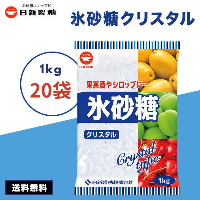 氷砂糖 日新製糖 1kg 20袋 カップ印 クリスタル 梅酒 果実酒 クリスタルシュガー 料理 シロップ 非常食 20kg 20キログラム（Yahoo!・くらし安心 ヤフーショッピング店）