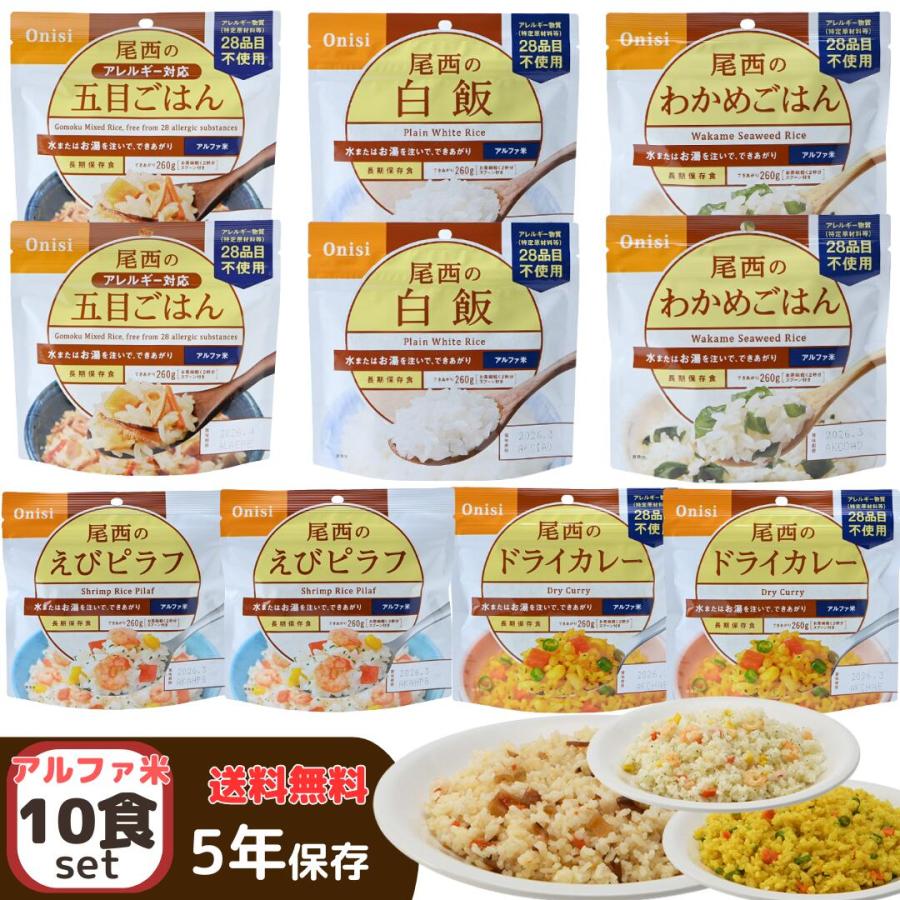 尾西食品 アルファ米 人気商品5種 2袋 合計10袋セット わかめごはん