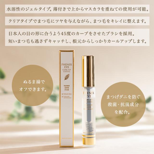 フェニックス アイ カールアップ コーティング 8ml まつ毛美容液  