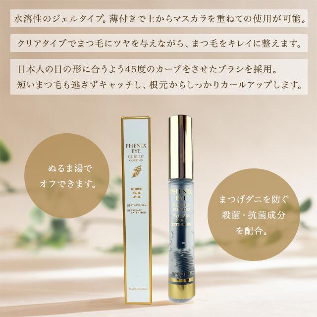 フェニックス アイ カールアップ コーティング 8ml まつ毛美容液 フェニックス アイ カールアップ コーティング 8ml まつ毛美容液
