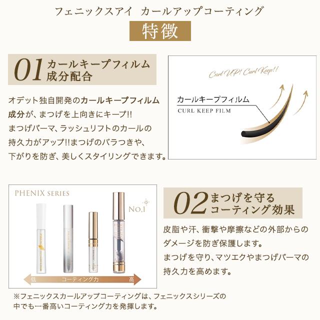 フェニックス アイ カールアップ コーティング 8ml まつ毛美容液 フェニックス アイ カールアップ コーティング 8ml まつ毛美容液