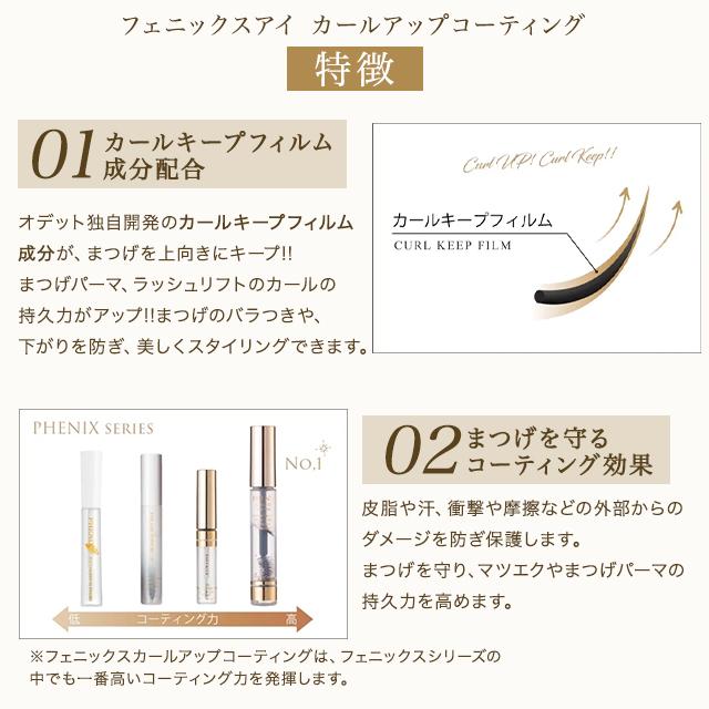 フェニックス アイ カールアップ コーティング 8ml まつ毛美容液 まつげ 睫毛 オデット 正規品 サロン専売品 カールキープ カールアップ 水溶性 マスカラタイプ｜brain-store｜05