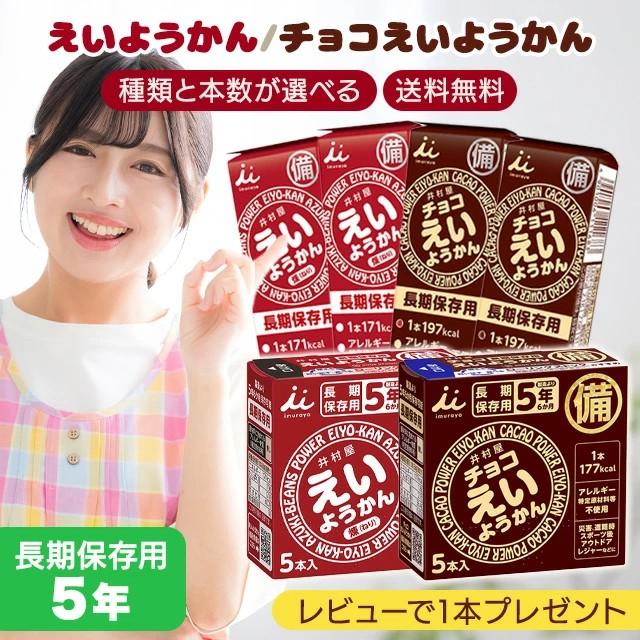 【5年保証】井村屋 えいようかん 栄養かん チョコ 非常食 5年保存 備蓄 災害食 防災用品 防災食 防災食品 防災グッズ 防災セット ようかん 詰め合わせ 保存食（Yahoo!・くらし安心 ヤフーショッピング店）