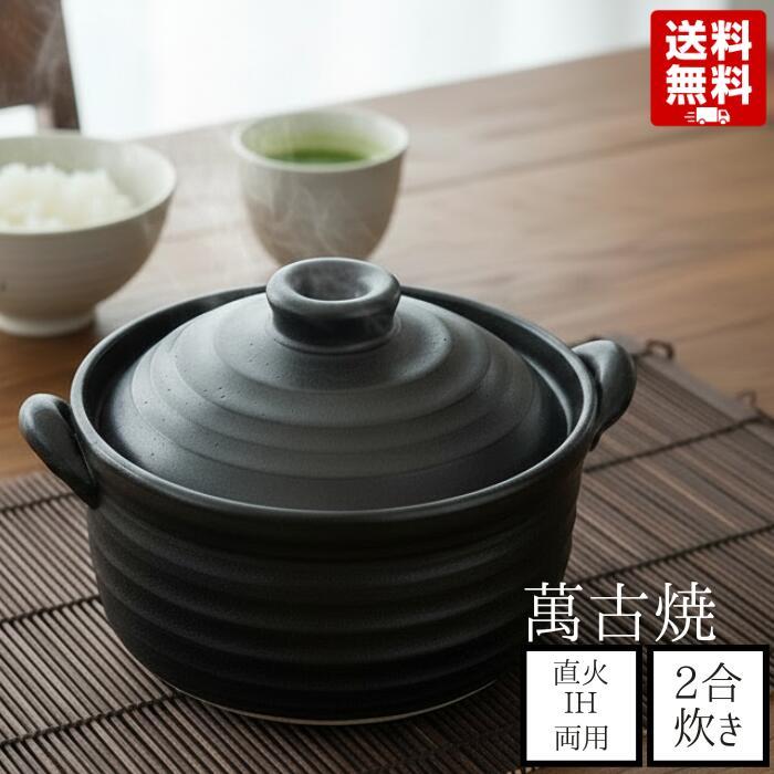 萬古焼 ごはん鍋 2合 IH対応 直火OK 黒 9006-6022 日本製 炊飯土鍋 1