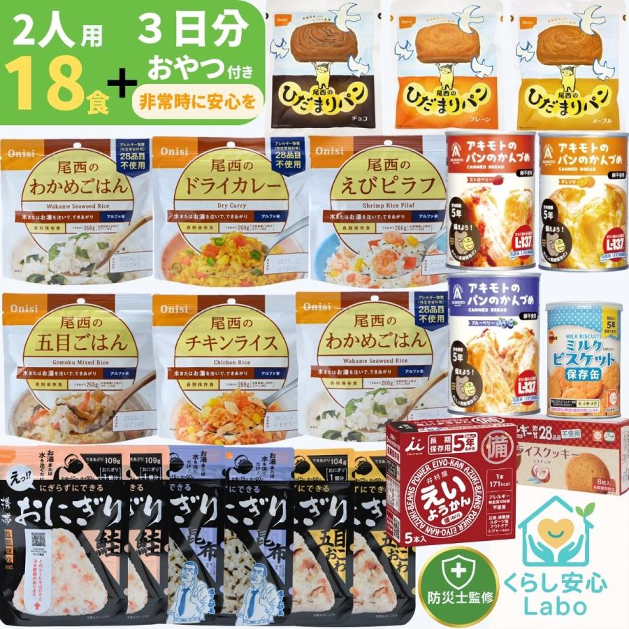 【防災士×管理栄養士監修】非常食セット 2人用 3日分 計18食＋おやつ2種 尾西食品 井村屋 アルファ米 携帯おにぎり 長期保存パン（Yahoo!・くらし安心 ヤフーショッピング店）