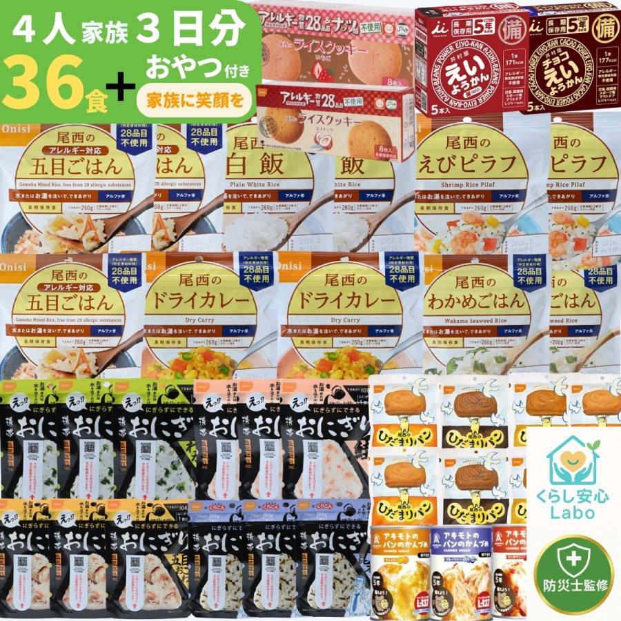 【防災士×管理栄養士監修】非常食セット 4人用 3日分 計36食＋おやつ付き 尾西食品 アルファ米 携帯おにぎり パン 災害用 長期保存（Yahoo!・くらし安心 ヤフーショッピング店）