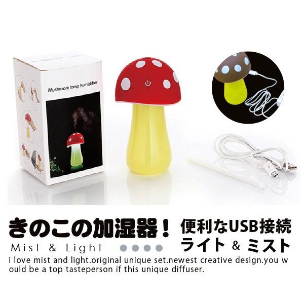 送料無料 きのこの加湿器 きのこ型usb加湿器 Kinokko きのっこ キノッコ きのこ 卓上 加湿器 Usb 超音波きのこ加湿器 Ledライト付 Br118 Brain 天晴天国 通販 Yahoo ショッピング