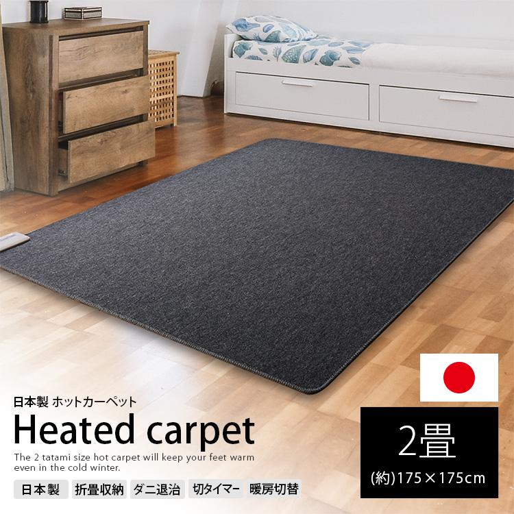 国産【ホットカーペット 2畳用本体 BR-20002 日本製 (約)175 国産【ホットカーペット 2畳用本体 BR-20002 日本製 (約)175